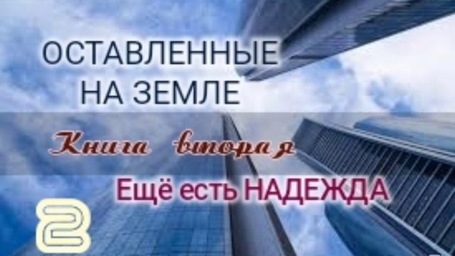 🌍Оставленные на Земле 🌍Книга 2-2. Ещё есть надежда.