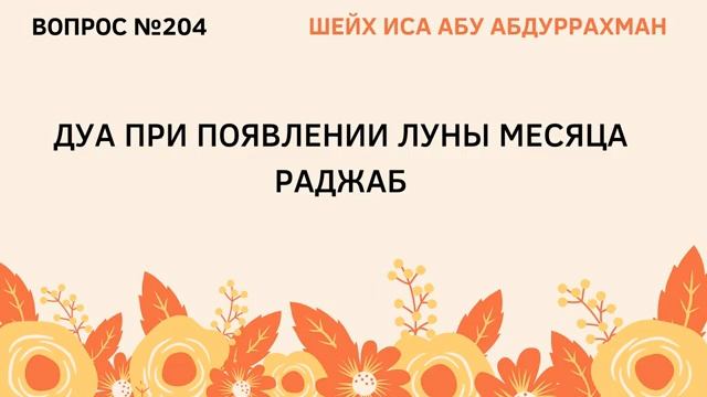 204. Дуа при появлении месяца раджаб Иса Абу Абдуррахман