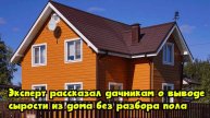 Эксперт рассказал дачникам о выводе сырости из дома без разбора пола