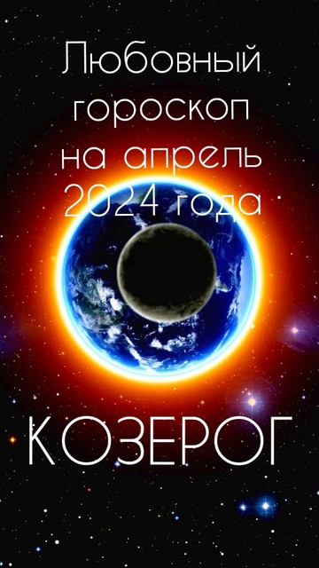 КОЗЕРОГ. Любовный гороскоп на  апрель 2024 года.