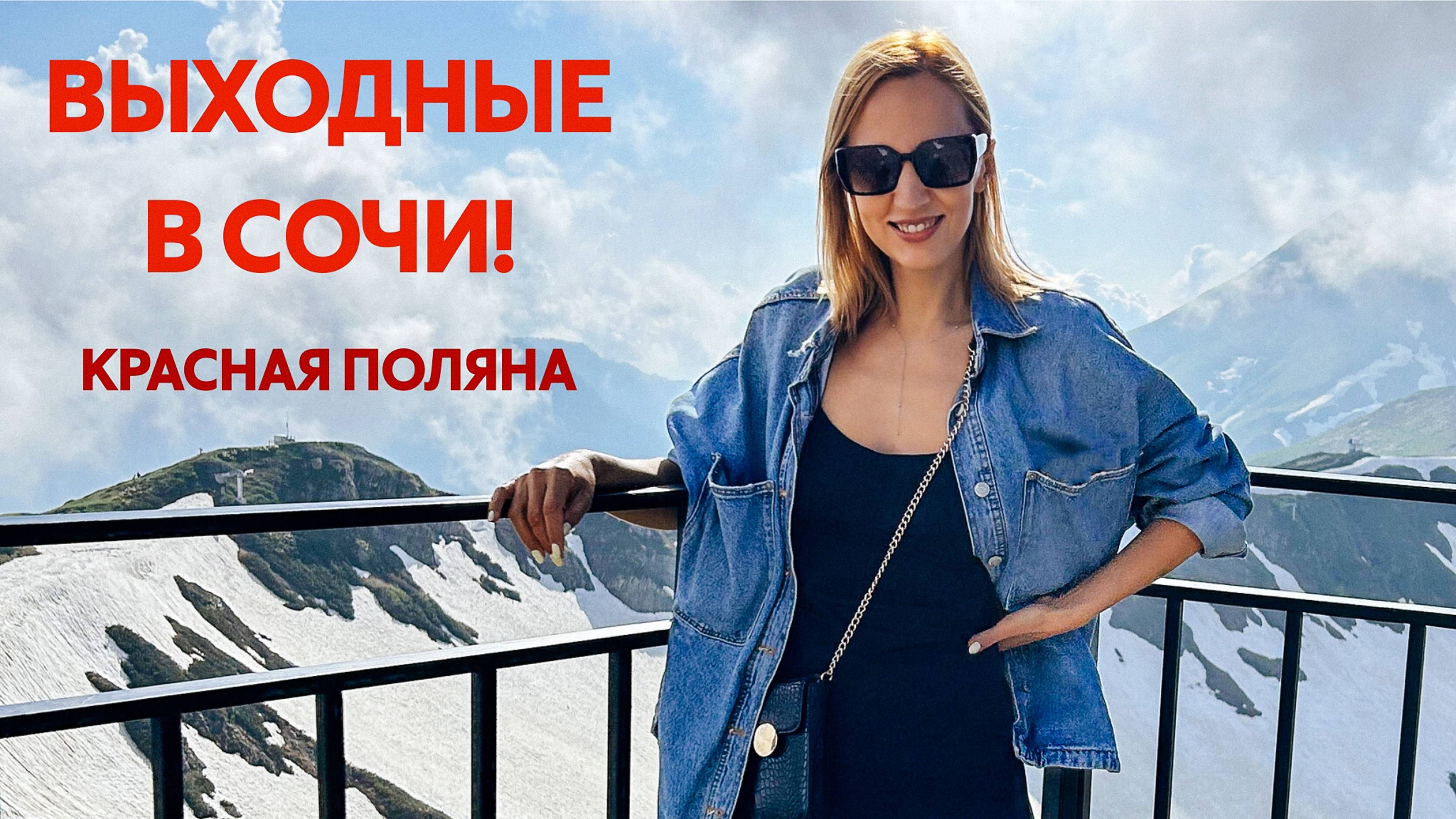В СОЧИ на выходные! Один день в КРАСНОЙ ПОЛЯНЕ