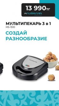 Мультипекарь 3в1 HAUSMANN / Создай разнообразие/Вафли/Ореш?