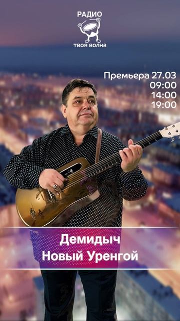 Демидыч - Новый Уренгой