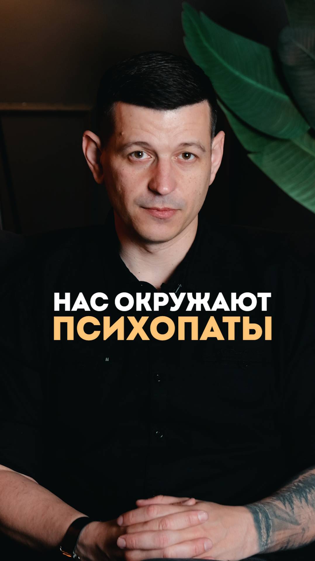 Нас окружают психопаты