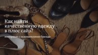 Тренды для плюс сайз, как оставаться всегда модной и чувствовать себя сексуально?