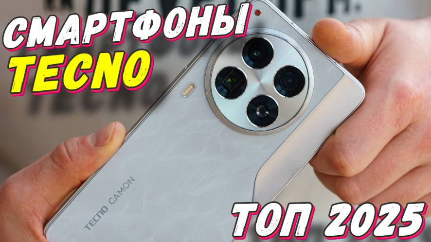 СМАРТФОНЫ TECNO ТОП 2025