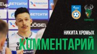 НИКИТА ХРОМЫХ: «НЕ ХВАТИЛО НАШЕГО ШЕСТОГО ИГРОКА»