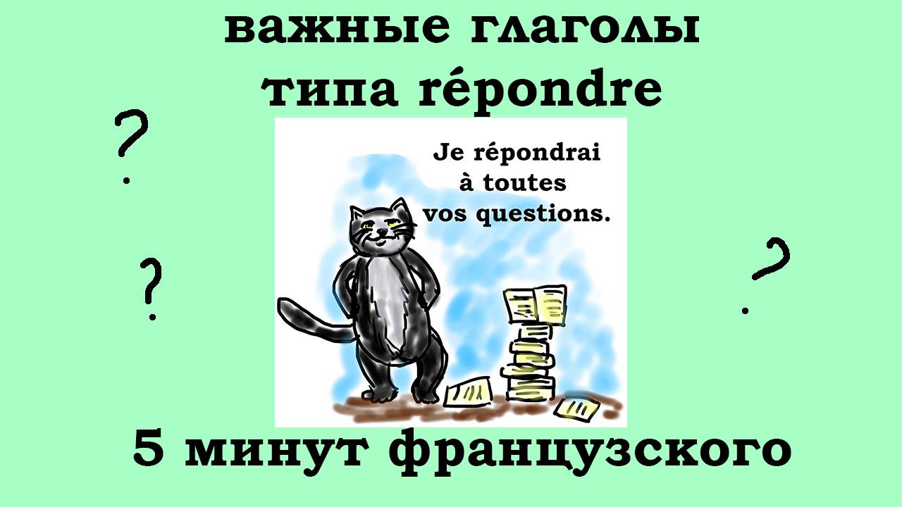 Важные глаголы типа répondre, 5 минут французского