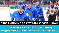 Сборной Казахстана сообщили ТРЕВОЖНУЮ НОВОСТЬ после Громкой Драмы в матчеЧМ-2025 по хоккею в Швеции