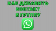 Как добавить контакт в группу в Ватсапе