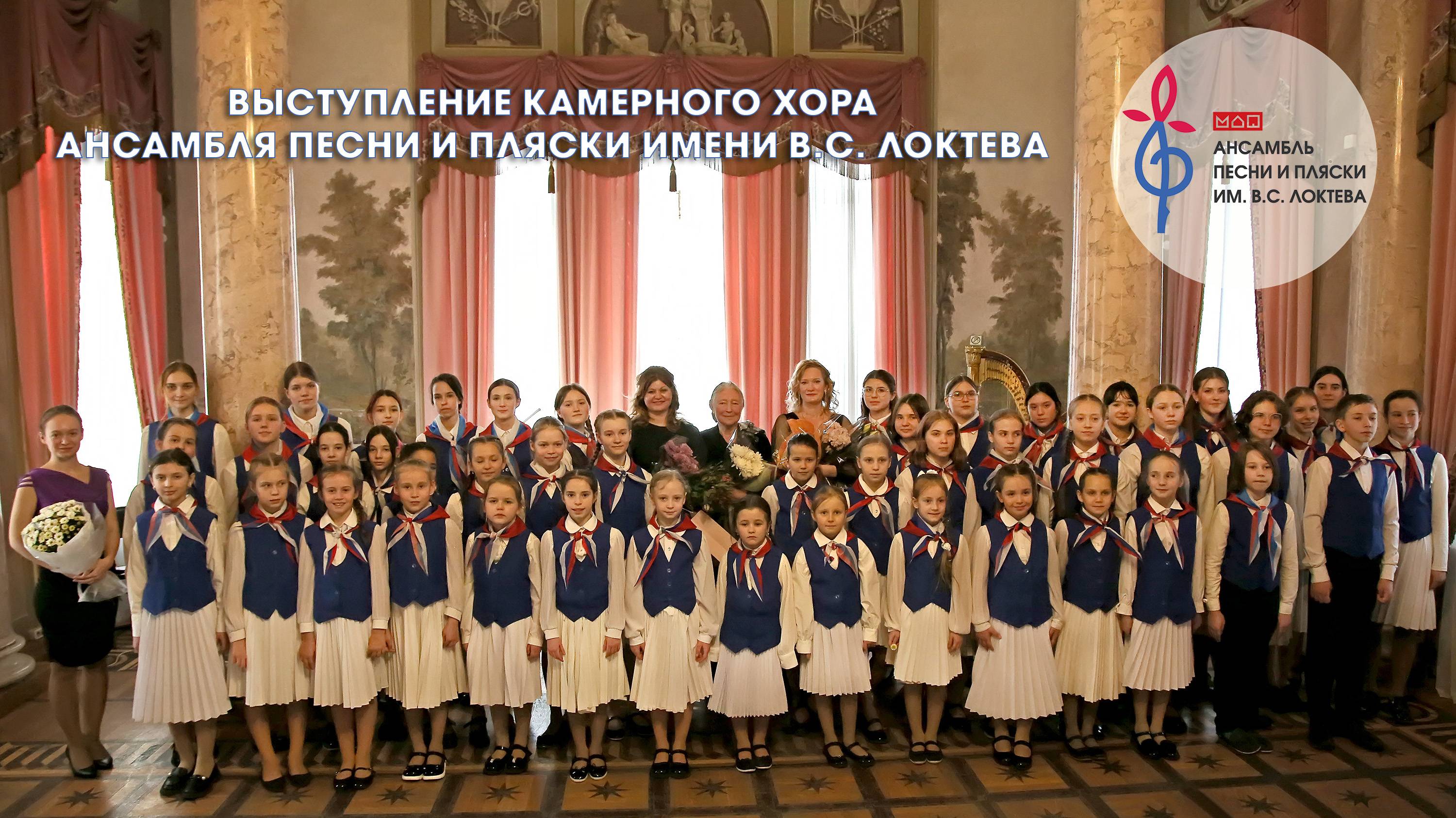 Выступление Камерного хора Ансамбля имени Локтева. Chamber Choir of the Loktev Ensemble.