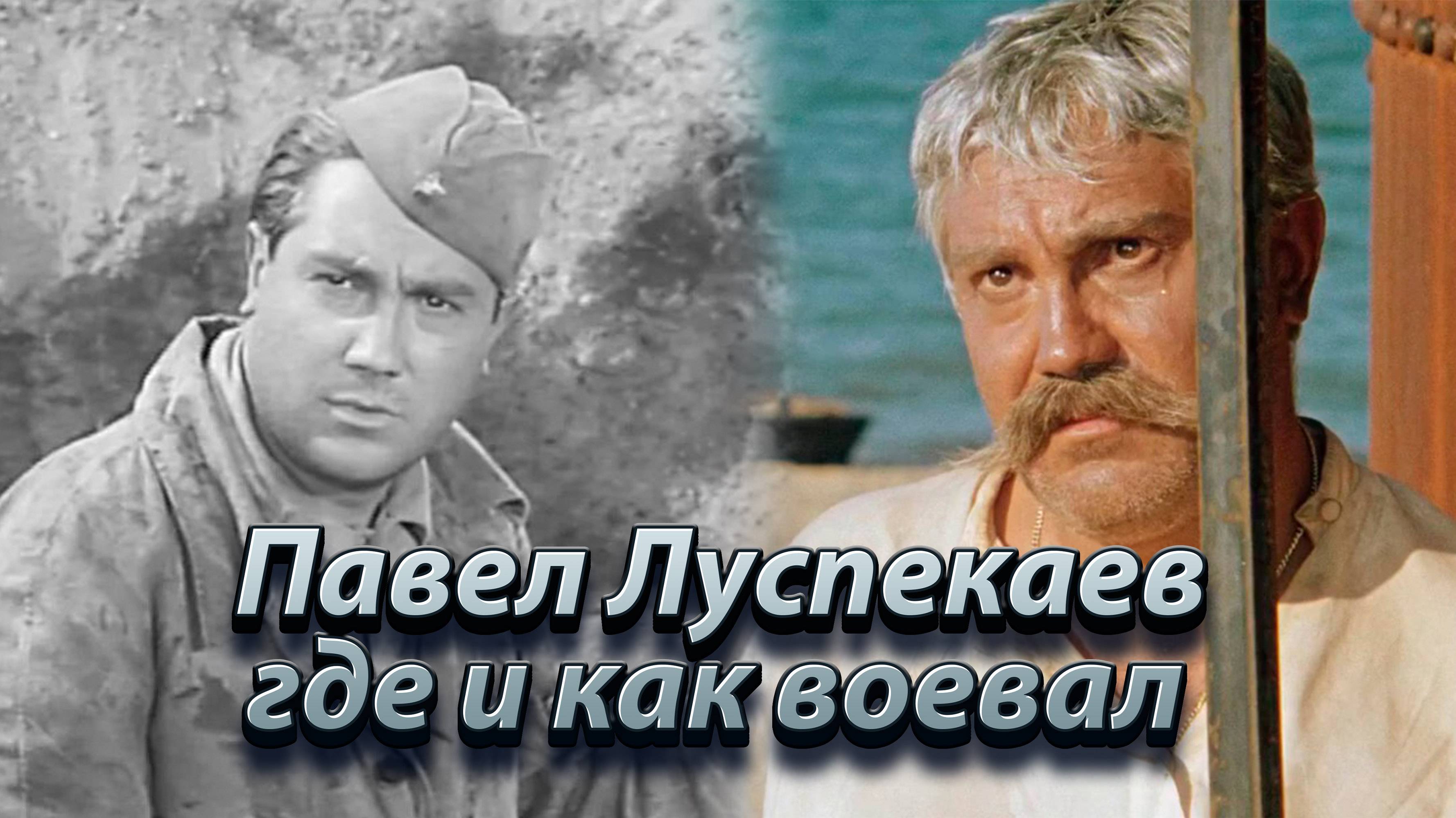 Где и как воевал Павел Луспекаев.