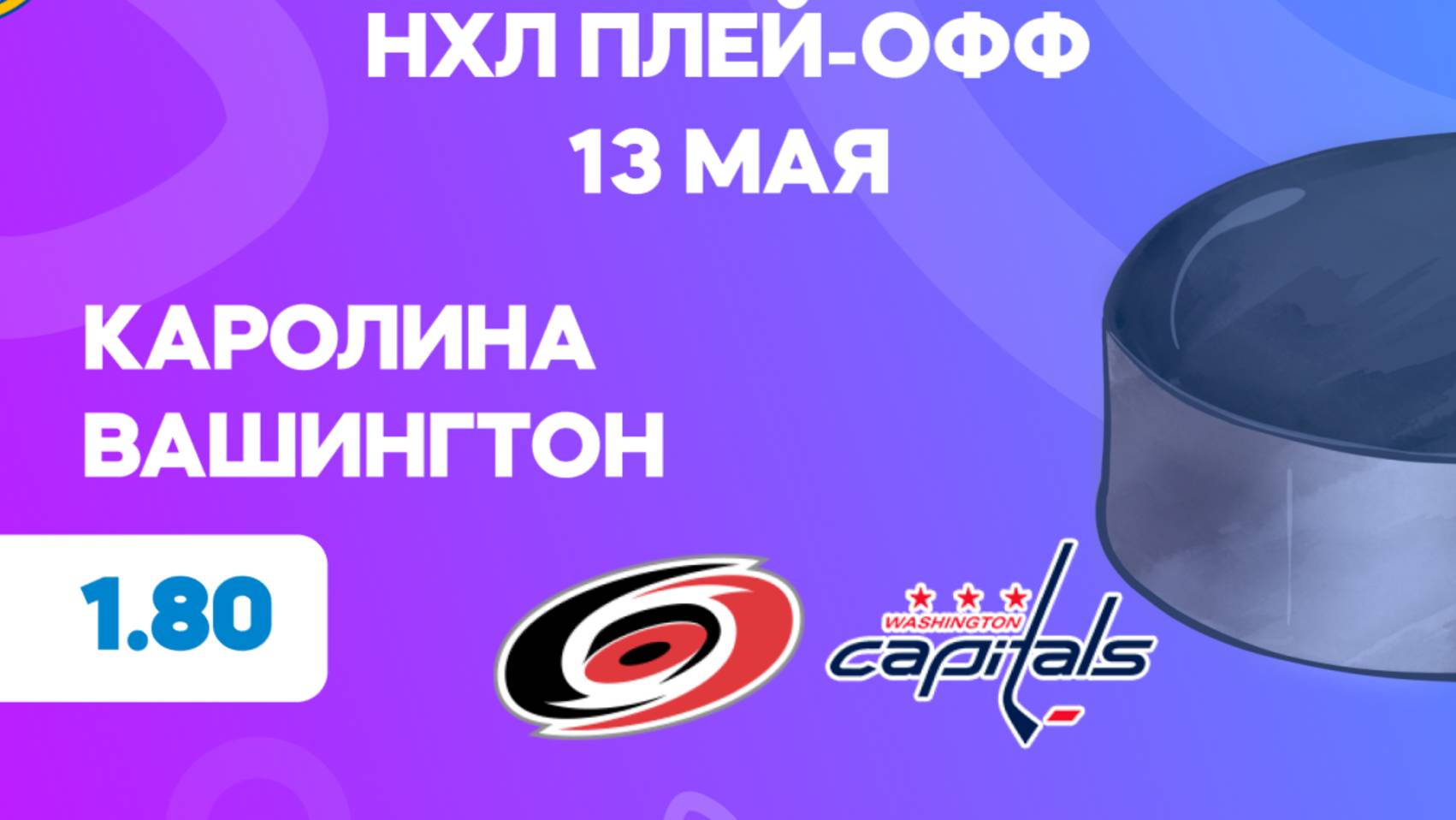 НХЛ.Плей-офф.Каролина - Вашингтон. Предматчевый обзор и прогноз.