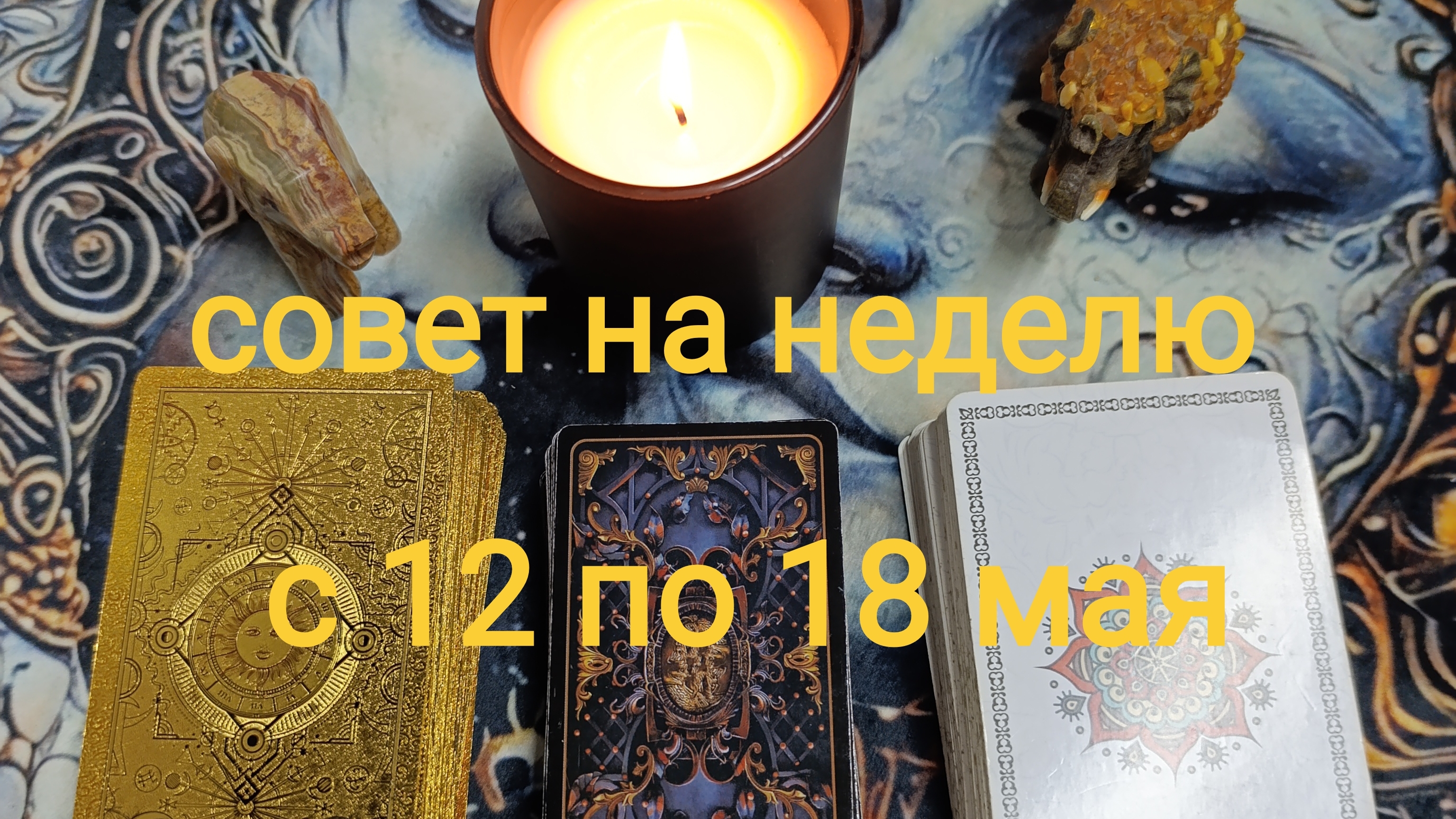 ТАРО -прогноз на неделю.          с 12 по 18 мая