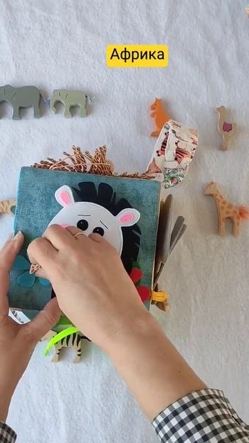 Кубик Африка#дети #мамывдекрете #малыш #книгаизфетра #?