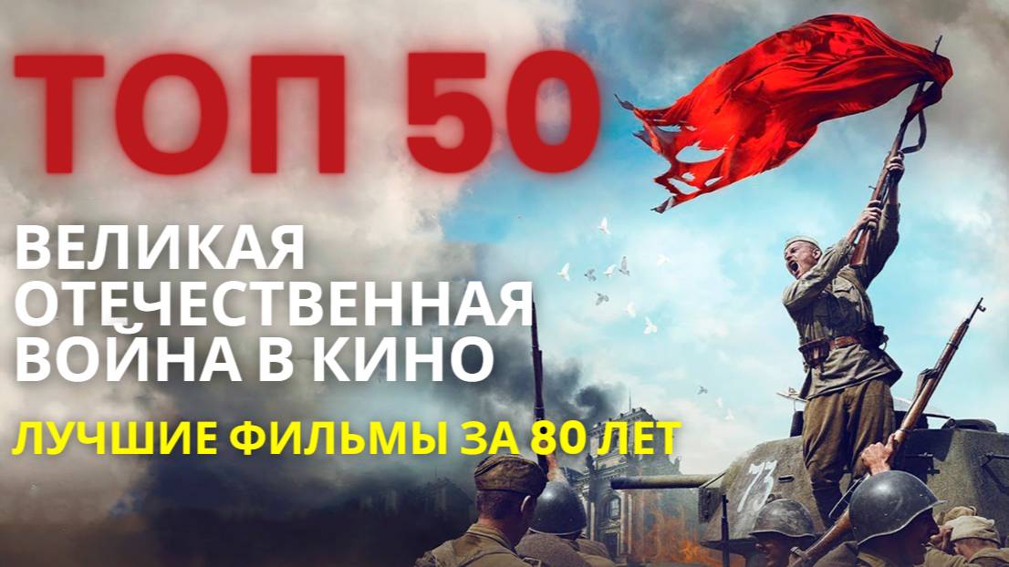 ТОП 50. Великая Отечественная война в кино: лучшие фильмы за 80 лет