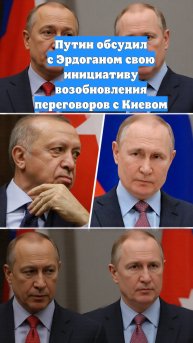 Путин обсудил с Эрдоганом свою инициативу возобновления переговоров с Киевом