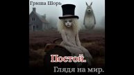 Постой (Гриша Шорь)