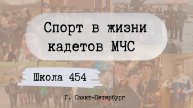 Кадеты МЧС, школа 454