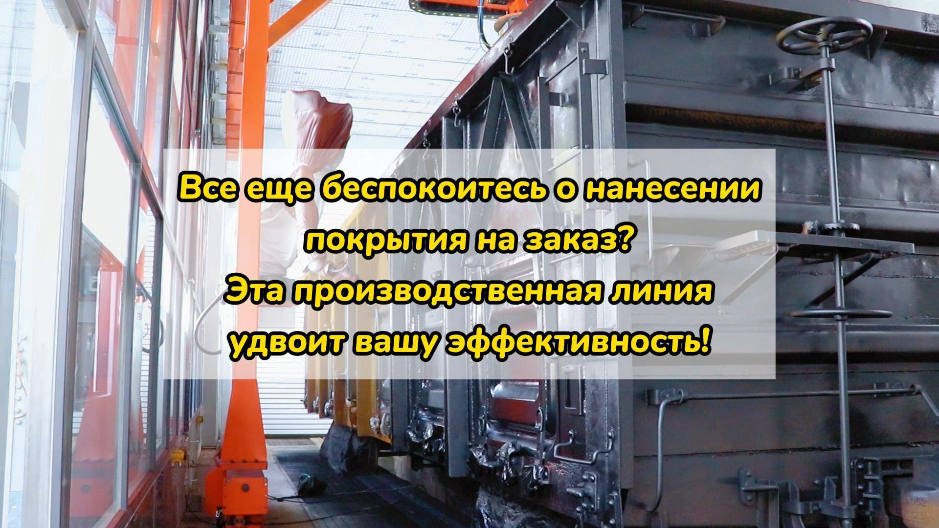 Все еще беспокоитесь о нанесении покрытия на заказ? Эта производственная линия удвоит вашу эффективн