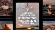 Заявления представителей группировок войск о ходе проведения спецоперации