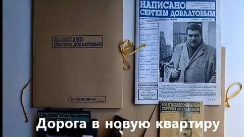С. Довлатов_Дорога в новую квартиру (Из сборника "Голос"_)