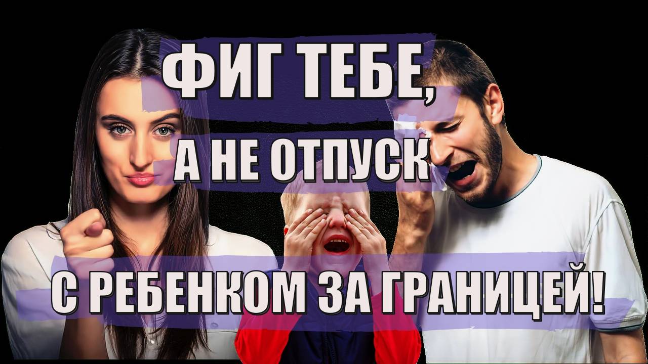О запрете на выезд с ребенком за границу! Как узнать, как снять, можно ли взыскать компенсацию?