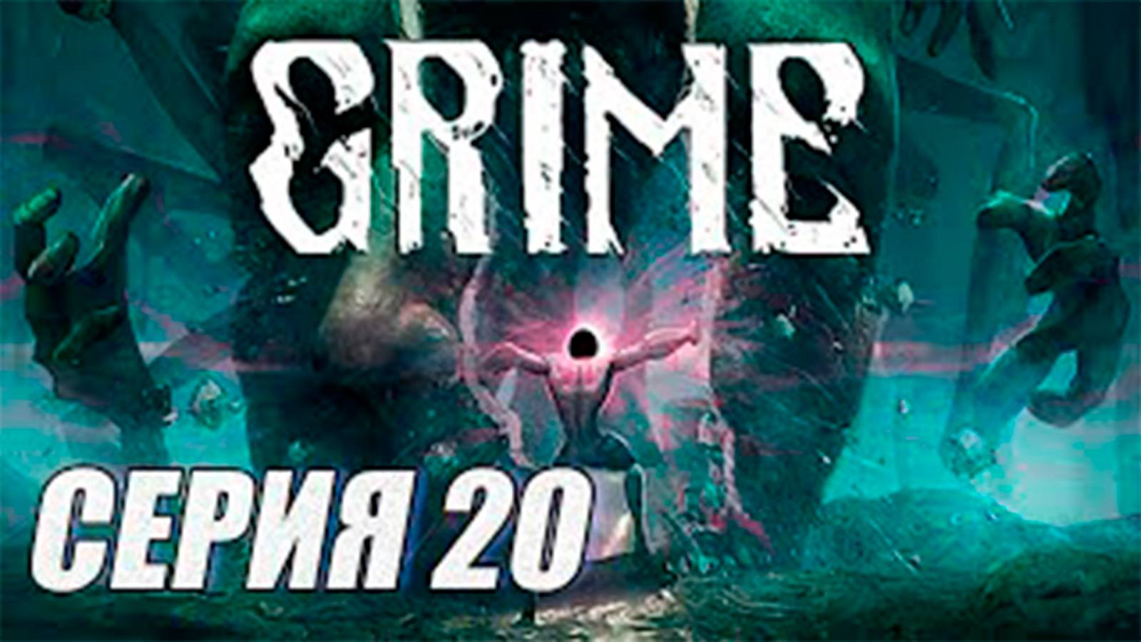 (МЕТРОИДВАНИЯ) ПРОХОЖДЕНИЕ GRIME. ЧАСТЬ 20. БОСС НЕЗАДАЧЛИВАЯ АМАЛЬГАМА