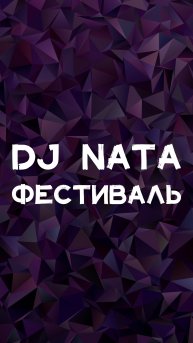 DJ NATA ФЕСТИВАЛЬ