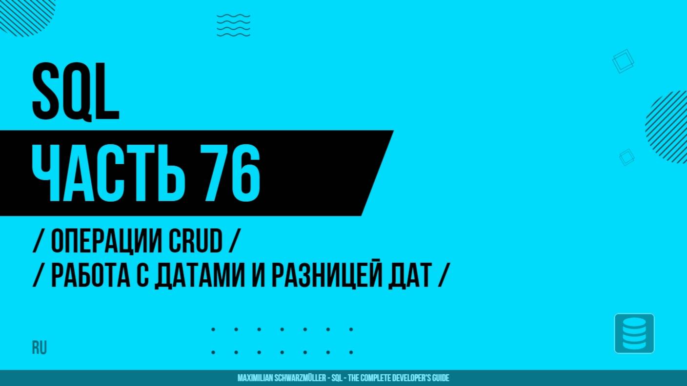 SQL - 076 - Операции CRUD - Работа с датами и разницей дат