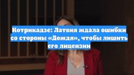 Котрикадзе: Латвия ждала ошибки со стороны «Дождя», чтобы лишить его лицензии