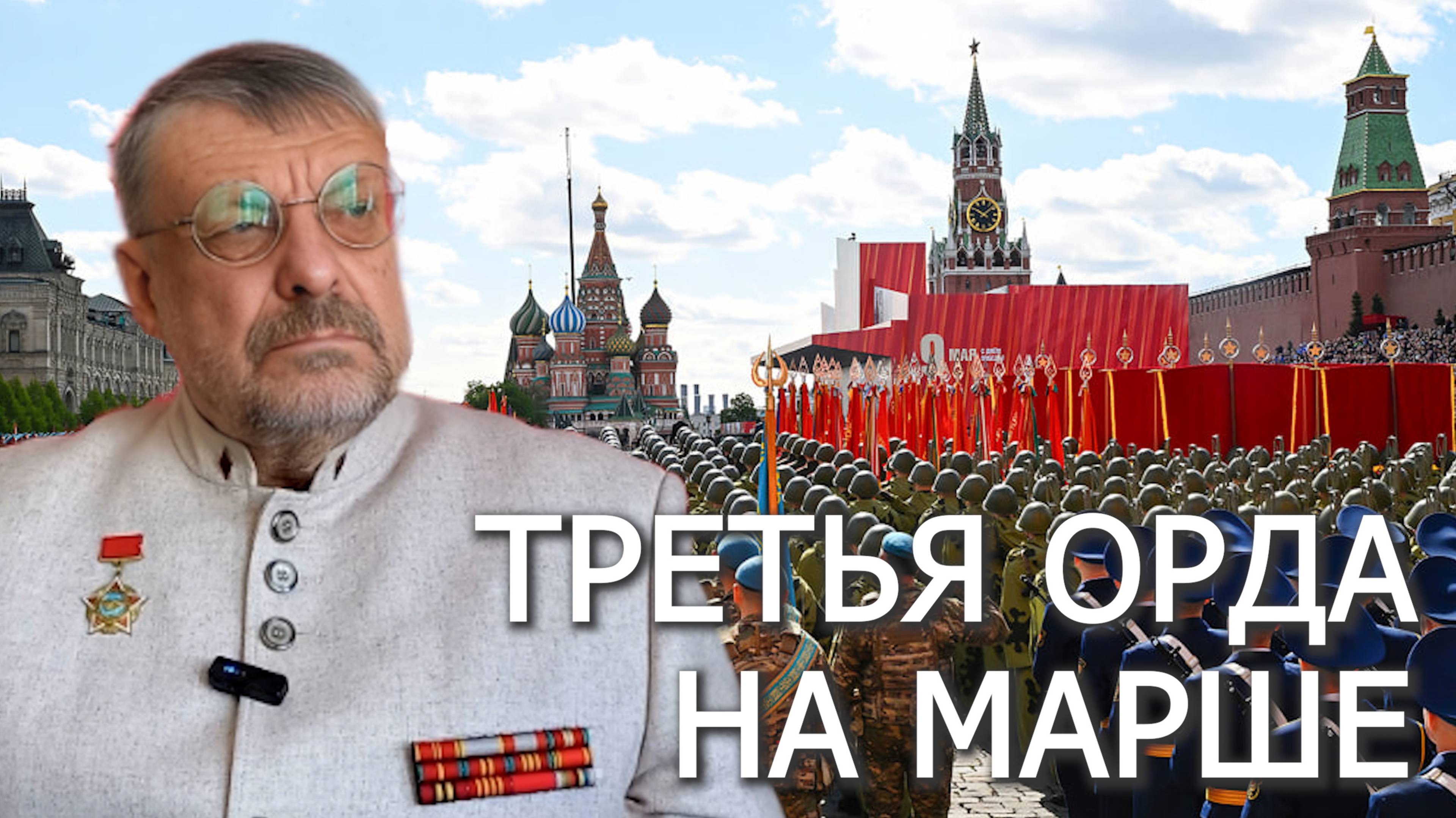 Андрей Девятов. Третья Орда на марше 12.05.2025