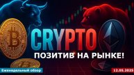 12.05.2025 - Анализ криптовалют #bitcoin #ethereum #btc #я #крипто #bitcoin #crypto #cryptocurrency