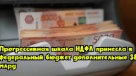 Прогрессивная шкала НДФЛ принесла в федеральный бюджет дополнительные 38 млрд