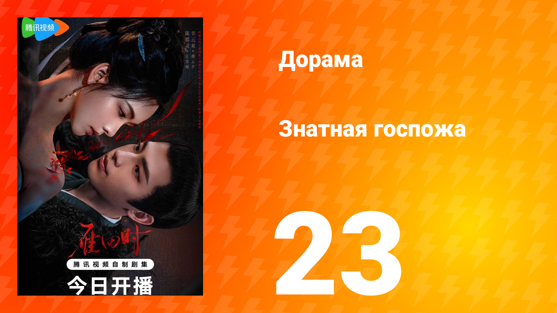 Знатная госпожа 1 сезон 23 серия