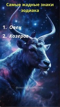 Самые жадные знаки зодиака #овен #козерог #телец #лев #д