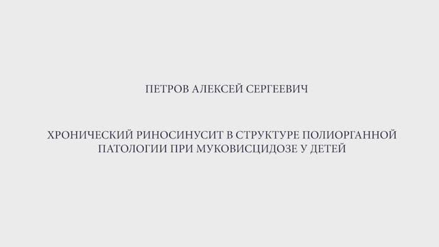 Защита диссертации. Петров А.С.