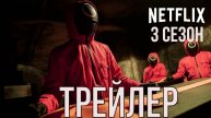 Игра в кальмара сезон 3 трейлер