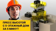 Листоштамповочный пресс высотой с 5-этажный дом за 5 минут