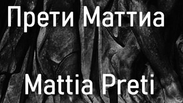 Прети Маттиа  Mattia Preti биография работы