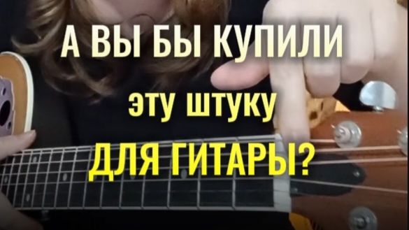 А ВЫ БЫ КУПИЛИ ЭТОТДЛЯ ГИТАРЫ?