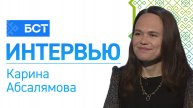 Башкирская лига. Карина Абсалямова. Интервью