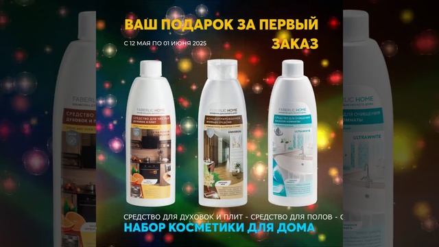 Ваш подарок за первый заказ! Только с 12 мая по 01 июня 2025г.mp4