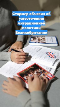 Стармер объявил об ужесточении миграционной политики Великобритании