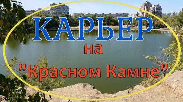 ❤️ДНЕПР ‼️Карьер на Красном Камне. 15 октября 2020 год.