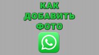 Как добавить фото в Ватсапе