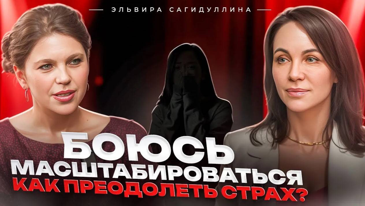 Как ТОЛКНУТЬ БИЗНЕС к развитию и преодолеть СТРАХ МАСШТАБИРОВАНИЯ? Коуч ICF Эльвира Сагидуллина