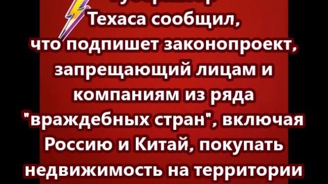 В Техасе запретят лицам и компаниям из  Россию и Китай, покупать недвижимость на территории региона