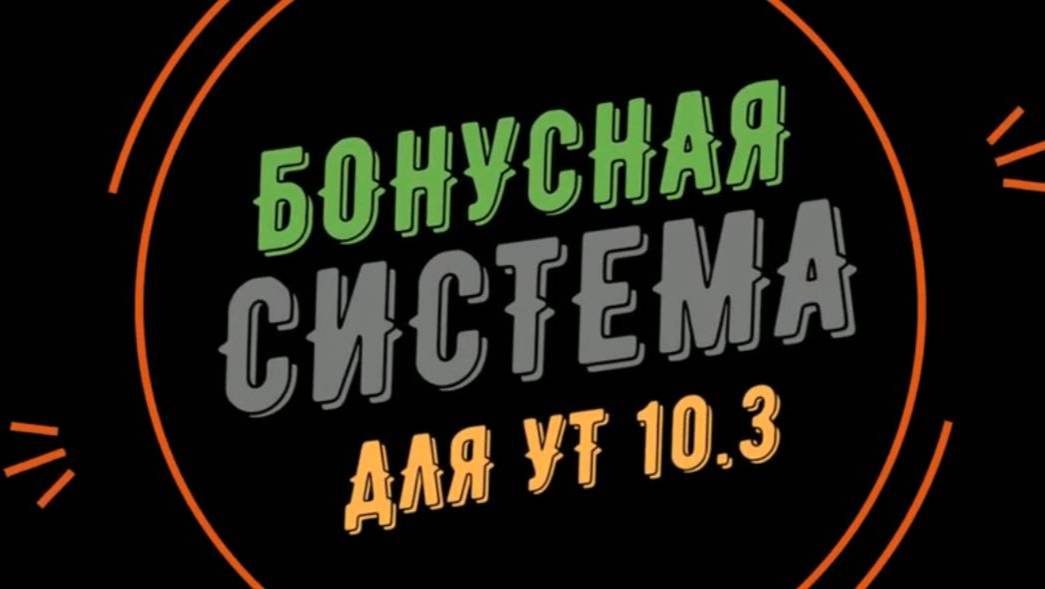 Установка бонусной конфигурации