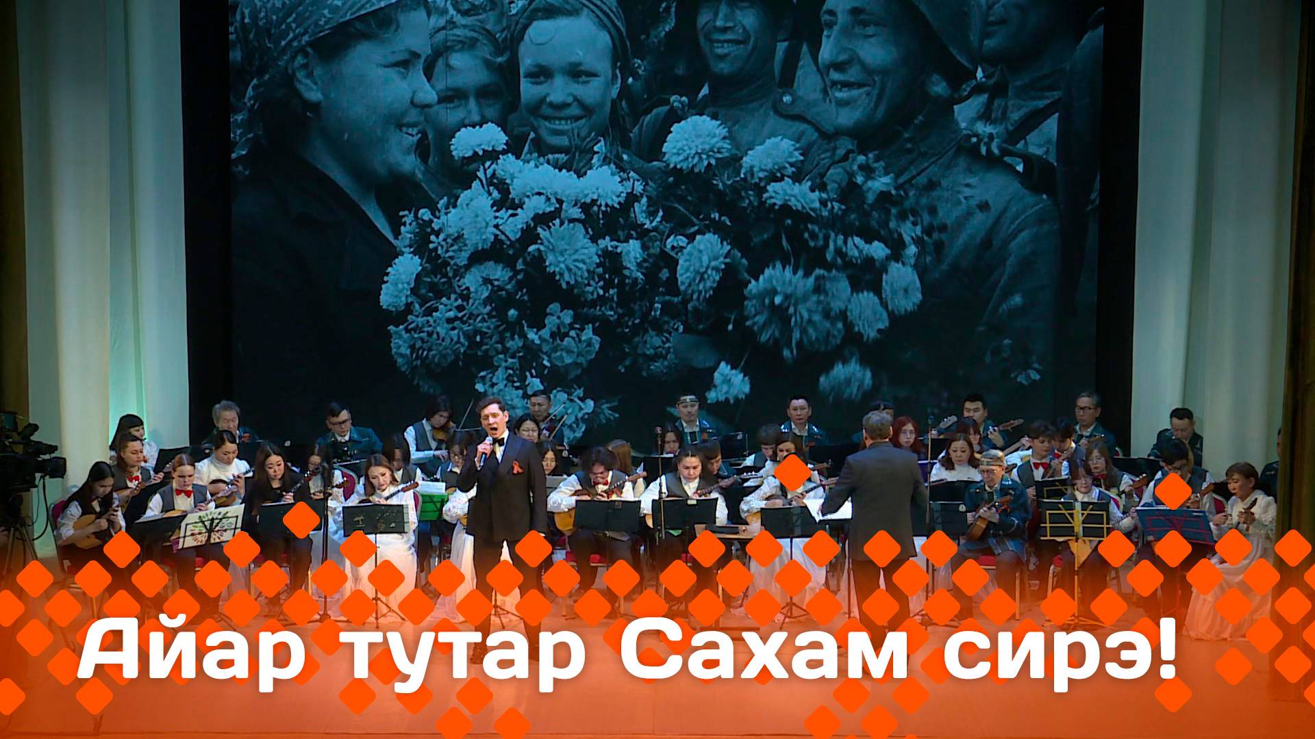 «Айар-тутар тыам сирэ!»     (10.05.25)